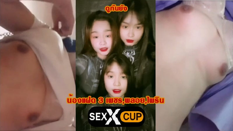 คลิปหลุด แฝด 3 เพชร พลอย ไพลิน ทวิตเตอร์ ถ่ายคลิปเล่น เห็นนม เห็นหี ดันหลุด กำลังดังใน tiktok รีบดูก่อน มีอีกหลายคลิป รอติดตาม ได้เลย